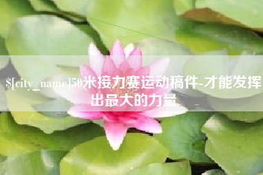 晋中50米接力赛运动稿件-才能发挥出最大的力量
