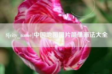 晋中中国地图图片简单画法大全