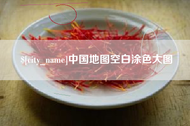 晋中中国地图空白涂色大图