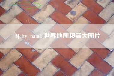 晋中世界地图超清大图片