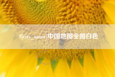 晋中中国地图全图白色