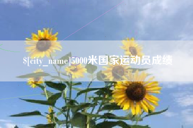 晋中5000米国家运动员成绩