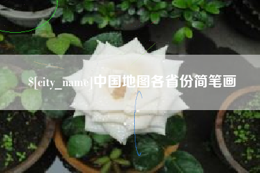 晋中中国地图各省份简笔画