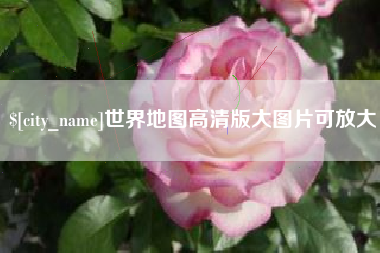 晋中世界地图高清版大图片可放大 晋中世界地图高清版大图片可放大