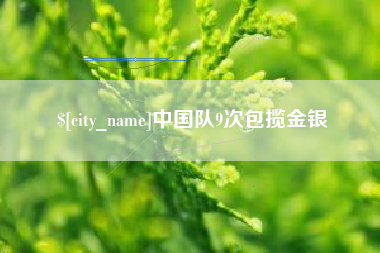 晋中中国队9次包揽金银