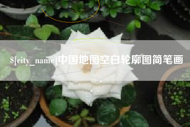 晋中中国地图空白轮廓图简笔画