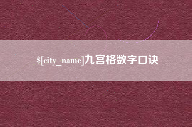 晋中九宫格数字口诀