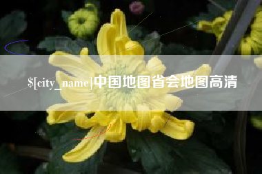 晋中中国地图省会地图高清