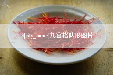 晋中九宫格队形图片