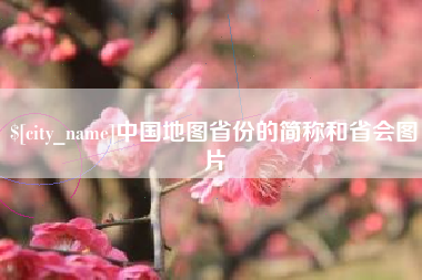 晋中中国地图省份的简称和省会图片