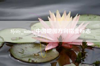 晋中中国地图方向指北标志