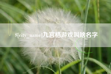 晋中九宫格游戏叫啥名字