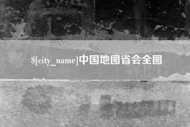 晋中中国地图省会全图