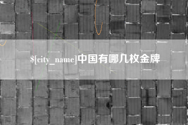 晋中中国有哪几枚金牌