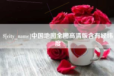 晋中中国地图全图高清版含有经纬度