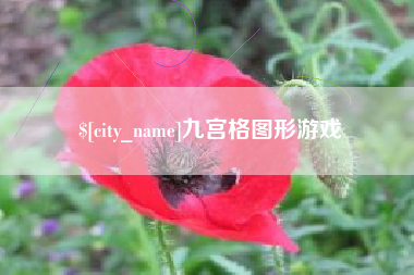 晋中九宫格图形游戏