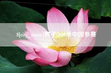 晋中男子5000米中国参赛
