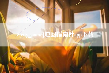 晋中地图指南针app下载