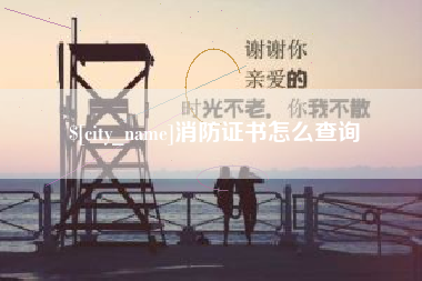 晋中消防证书怎么查询