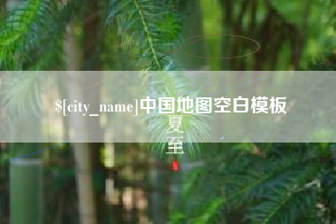 晋中中国地图空白模板