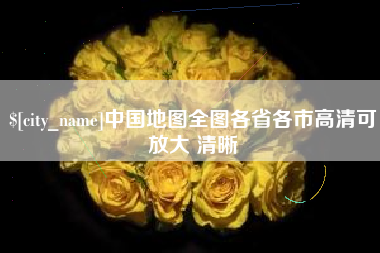 晋中中国地图全图各省各市高清可放大 清晰
