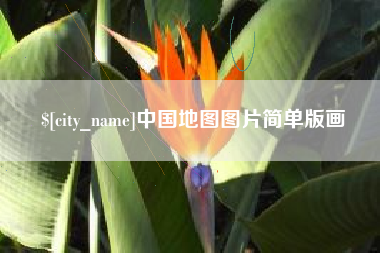 晋中中国地图图片简单版画