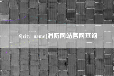 晋中消防网站官网查询