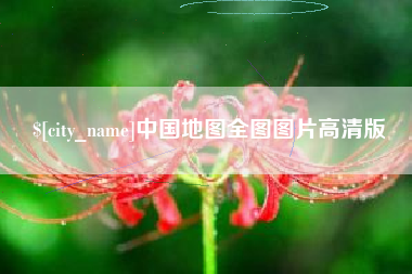 晋中中国地图全图图片高清版