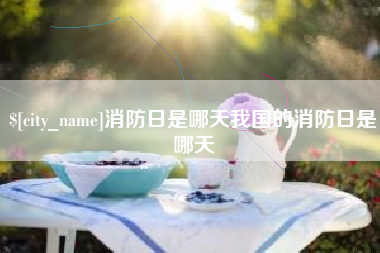 晋中消防日是哪天我国的消防日是哪天