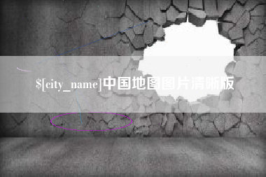 晋中中国地图图片清晰版