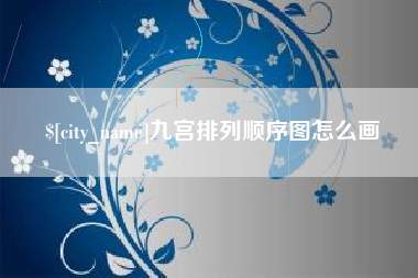 晋中九宫排列顺序图怎么画