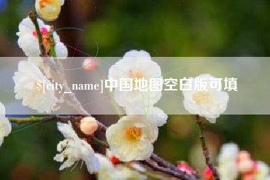 晋中中国地图空白版可填