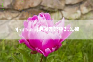 晋中地图九宫格怎么数