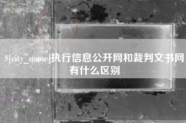 晋中执行信息公开网和裁判文书网有什么区别