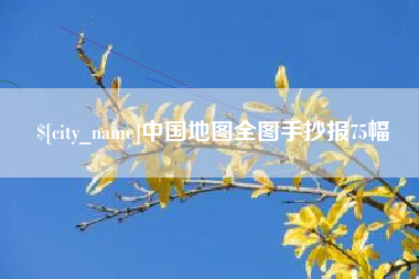 晋中中国地图全图手抄报75幅