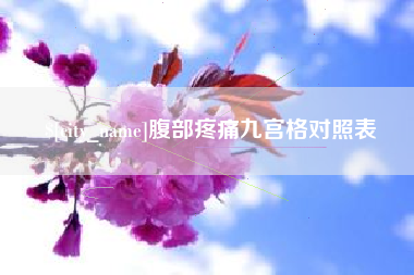 晋中腹部疼痛九宫格对照表