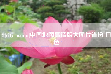 晋中中国地图高清版大图片省份 白色