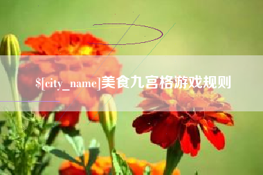 晋中美食九宫格游戏规则