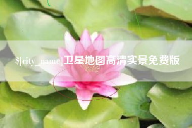 晋中卫星地图高清实景免费版