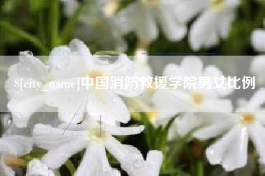 晋中中国消防救援学院男女比例