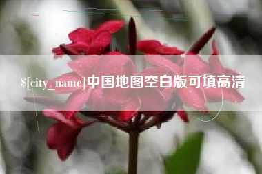 晋中中国地图空白版可填高清