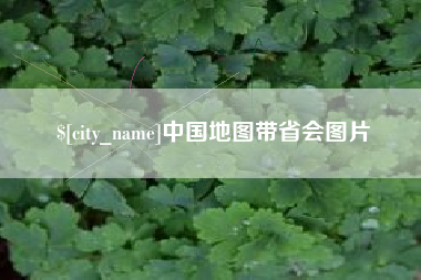 晋中中国地图带省会图片