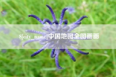 晋中中国地图全图画画