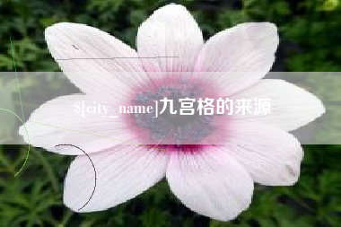 晋中九宫格的来源