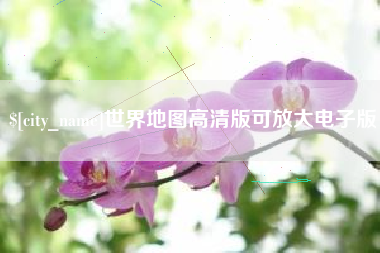 晋中世界地图高清版可放大电子版