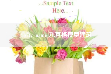 晋中九宫格模型建筑