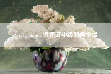 晋中消控证中级的含金量