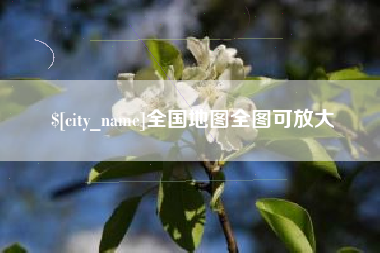 晋中全国地图全图可放大