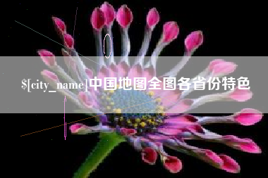 晋中中国地图全图各省份特色