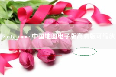 晋中中国地图电子版高清版可缩放